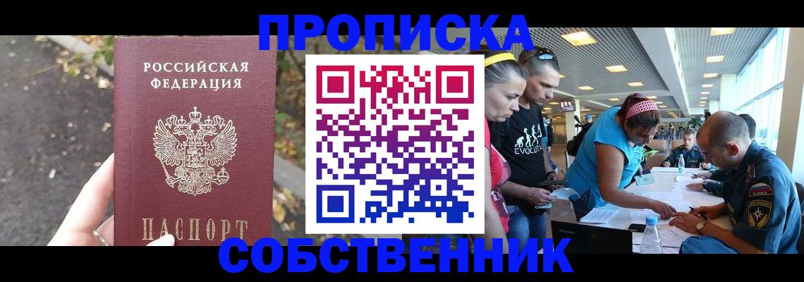 прописка в Юрге